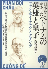 日本をめざしたベトナムの英雄と皇子 ファン・ボイ・チャウとクオン・デ 15歳からの「伝記で知るアジアの近現代史」シリーズ