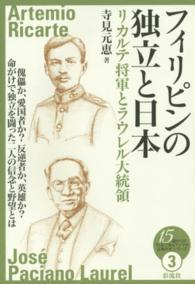 フィリピンの独立と日本 リカルテ将軍とラウレル大統領 15歳からの「伝記で知るアジアの近現代史」シリーズ