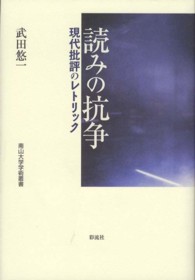 読みの抗争 現代批評のレトリック 南山大学学術叢書