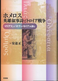 ホメロス英雄叙事詩とトロイア戦争 『イリアス』と『オデュッセイア』を読む