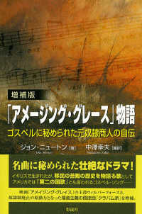 「アメージング・グレース」物語 ゴスペルに秘められた元奴隷商人の自伝