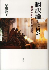 翻訳論とは何か 翻訳が拓く新たな世紀