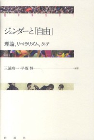 ジェンダーと「自由」 理論、リベラリズム、クィア