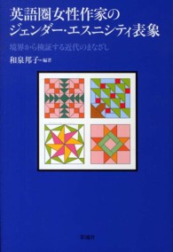 英語圏女性作家のジェンダー・エスニシティ表象 境界から検証する近代のまなざし