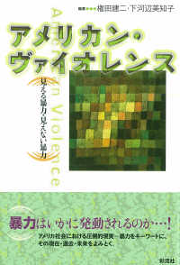 アメリカン・ヴァイオレンス 見える暴力・見えない暴力 成蹊大学アジア太平洋研究センター叢書