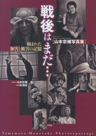 戦後はまだ-- 刻まれた加害と被害の記憶  山本宗補写真集