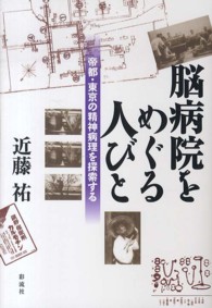 脳病院をめぐる人びと 帝都・東京の精神病理を探索する