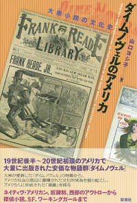 ダイムノヴェルのアメリカ 大衆小説の文化史