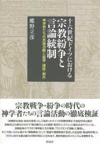 十六世紀ドイツにおける宗教紛争と言論統制 神学者たちの言論活動と皇帝・諸侯・都市