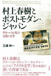 村上春樹とポストモダン・ジャパン グローバル化の文化と文学