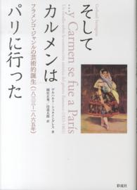 そしてカルメンはパリに行った フラメンコ・ジャンルの芸術的誕生(一八三三-一八六五年)