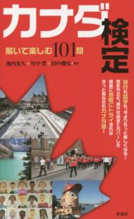 カナダ検定 解いて楽しむ１０１問