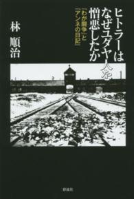 ヒトラーはなぜユダヤ人を憎悪したか 『わが闘争』と『アンネの日記』