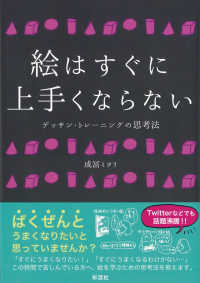 絵はすぐに上手くならない デッサン・トレーニングの思考法