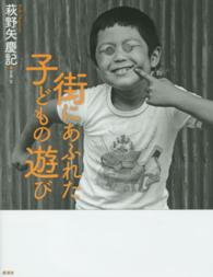 街にあふれた子どもの遊び