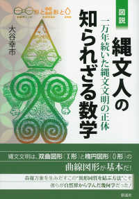 図説縄文人の知られざる数学 一万年続いた縄文文明の正体