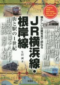 JR横浜線・根岸線 街と駅の1世紀 : JR横浜線・根岸線各駅今昔散歩明治・大正・昭和の街角を紹介 懐かしい沿線写真で訪ねる