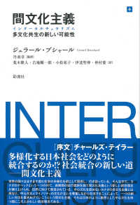 間文化主義 インターカルチュラリズム  多文化共生の新しい可能性