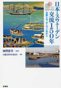 日本・スウェーデン交流150年 足跡と今、そしてこれから