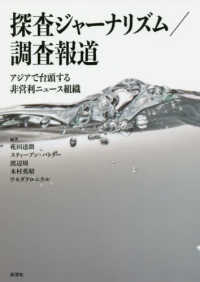 探査ジャーナリズム/調査報道 アジアで台頭する非営利ニュース組織