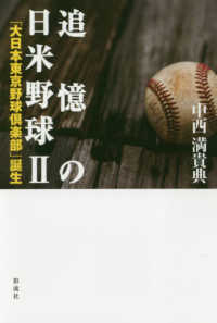 「大日本東京野球倶楽部」誕生 追憶の日米野球 / 中西満貴典著