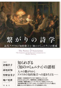 繋がりの詩学 近代ｱﾒﾘｶの知的独立と｢知のｺﾐｭﾆﾃｨ｣の形成 The poetics of association the formation of intellectual communities in modern America