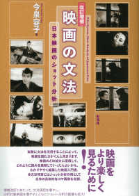 映画の文法 日本映画のショット分析.