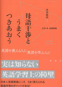 母語干渉とうまくつきあおう 英語を教える人に英語を学ぶ人に