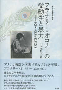 フラナリー・オコナーの受動性と暴力 文学と神学の狭間で 南山大学学術叢書