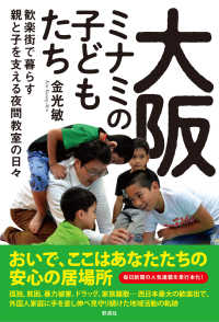 大阪ミナミの子どもたち 歓楽街で暮らす親と子を支える夜間教室の日々