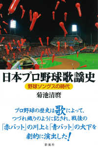 日本プロ野球歌謡史 野球ソングスの時代