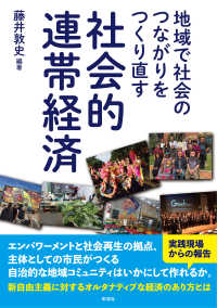 社会的連帯経済 地域で社会のつながりをつくり直す
