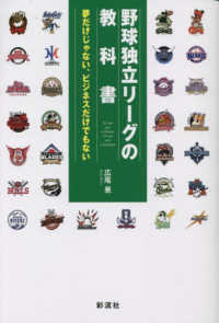 野球独立リーグの教科書 夢だけじゃない、ビジネスだけでもない