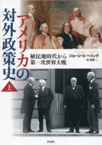 植民地時代から第一次世界大戦 アメリカの対外政策史