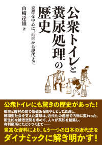 公衆トイレと糞尿処理の歴史 京都を中心に、近世から現代まで
