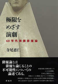 極限をめざす演劇 60年代演劇俳優論