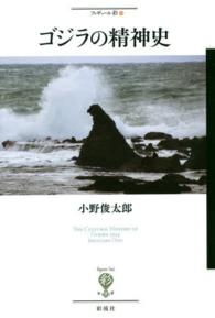 ゴジラの精神史