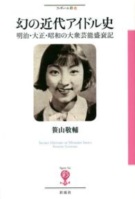 幻の近代アイドル史 明治・大正・昭和の大衆芸能盛衰記 フィギュール彩 ; 14