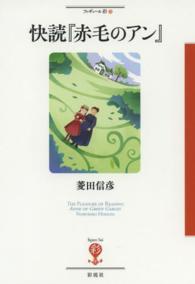 快読『赤毛のアン』 フィギュール彩 ; 15