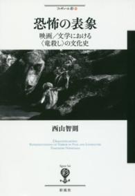 恐怖の表象 映画/文学における「竜殺し」の文化史 フィギュール彩