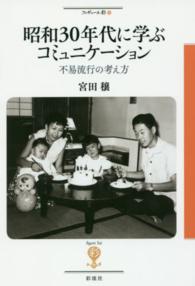 昭和30年代に学ぶコミュニケーション 不易流行の考え方 フィギュール彩 ; 63