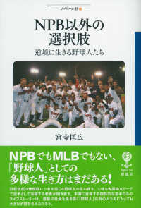 NPB以外の選択肢 逆境に生きる野球人たち フィギュール彩 ; 92