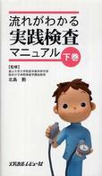 流れがわかる実践検査ﾏﾆｭｱﾙ 下巻