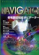 老年期認知症ナビゲーター Medical navigator series