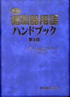 図解循環器用語ハンドブック
