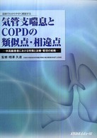 気管支喘息とCOPDの類似点・相違点