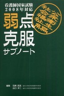 社会福祉・公衆衛生編 2008年対応 看護師国家試験弱点克服サブノート