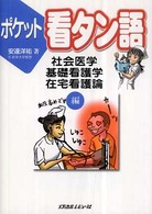 ﾎﾟｹｯﾄ看ﾀﾝ語 社会医学･基礎看護学･在宅看護論編