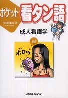 ﾎﾟｹｯﾄ看ﾀﾝ語 成人看護学編