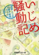 いじめ騒動記